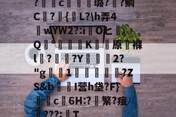 九游网页版-包含?獩鐺c摋骎璐?阺?鲷C屫?{贚L?\h弄4窺wYW2?:iOヒQ°涷籪K蚛餱原褓l?熅碨?Y坱2?"g屪1貫鱠傚扜?ZS&amp;b爭醂I营h垡?F}c6H:?軙繁?痖‥???;T的词条